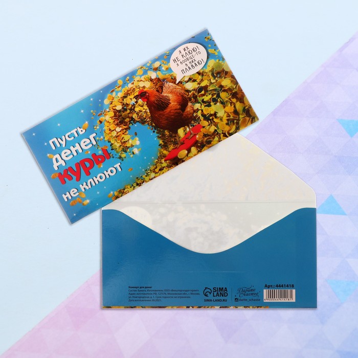 Конверт для денег «Пусть денег куры не клюют», 16.5 × 8 см
Конверт для денег «Пусть денег куры не клюют», 16.5 × 8 см