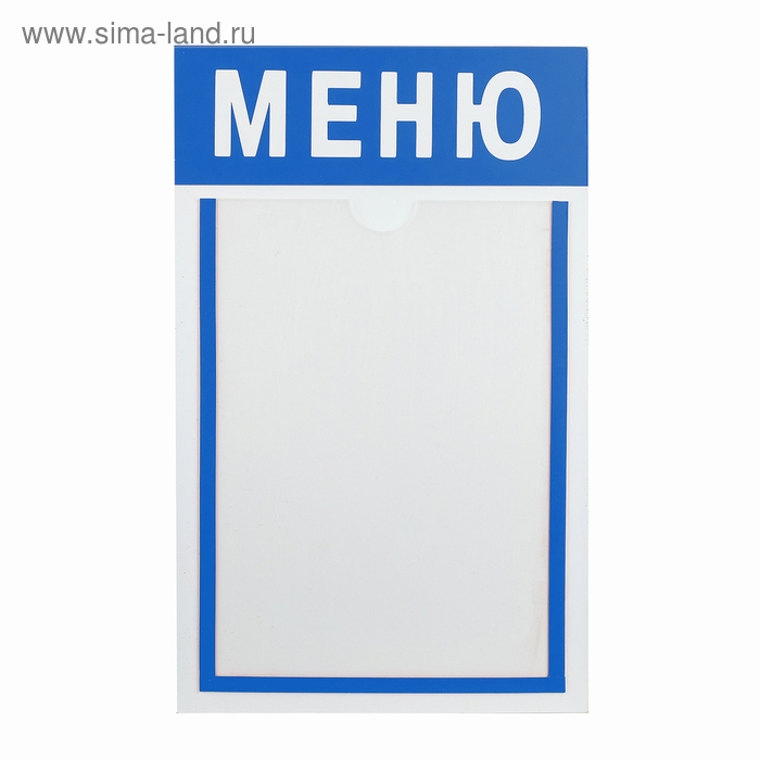 Информационный стенд "Меню" 1 плоский карман А4, цвет синий
Информационный стенд "Меню" 1 плоский карман А4, цвет синий