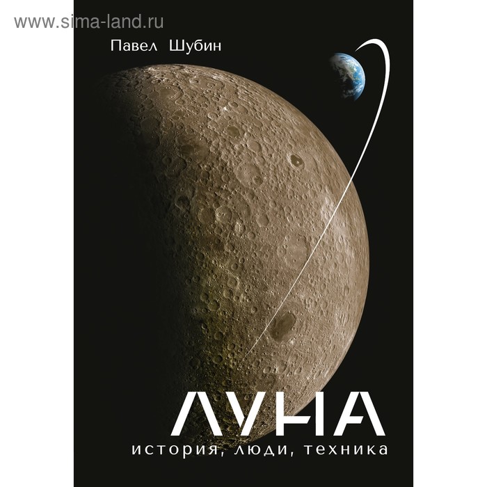 Луна. История, люди, техника. Шубин П. С
Луна. История, люди, техника. Шубин П. С