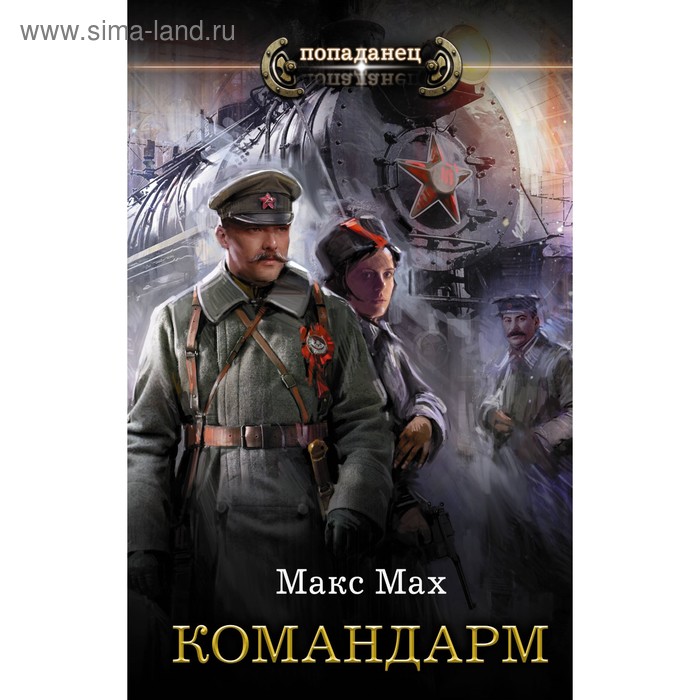 Командарм. Мах М.
Командарм. Мах М.