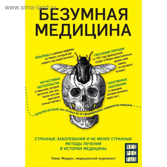 Безумная медицина. Странные заболевания и не менее странные методы лечения в истории медицины. Моррис Т.
Безумная медицина. Странные заболевания и не менее странные методы лечения в истории медицины. Моррис Т.