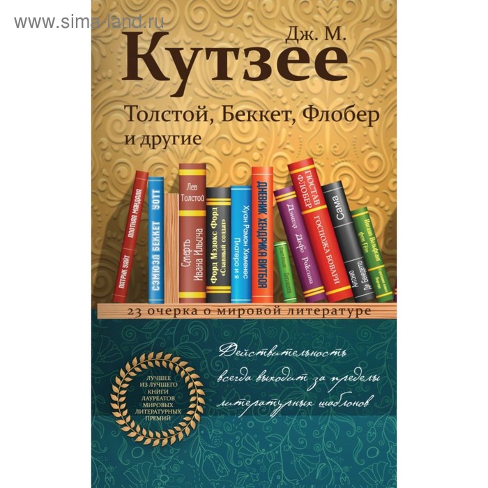 Толстой, Беккет, Флобер и другие. 23 очерка о мировой литературе. Кутзее Дж. М.
Толстой, Беккет, Флобер и другие. 23 очерка о мировой литературе. Кутзее Дж. М.