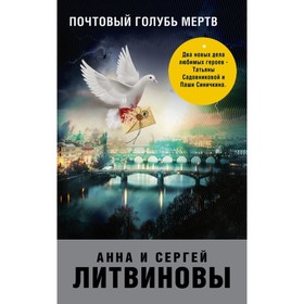 Почтовый голубь мертв. Литвинова А.В., Литвинов С.В. 
Почтовый голубь мертв. Литвинова А.В., Литвинов С.В.