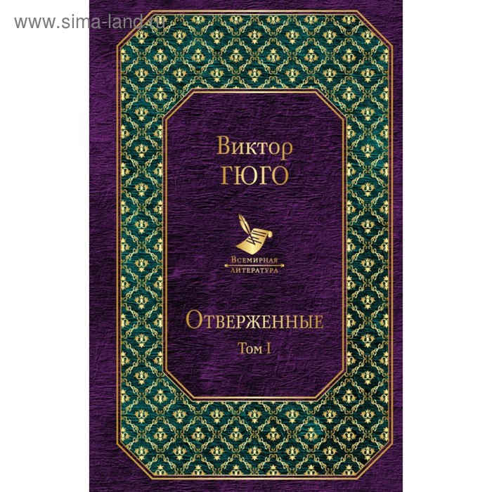 фото Отверженные (комплект из 2 книг). гюго в. эксмо