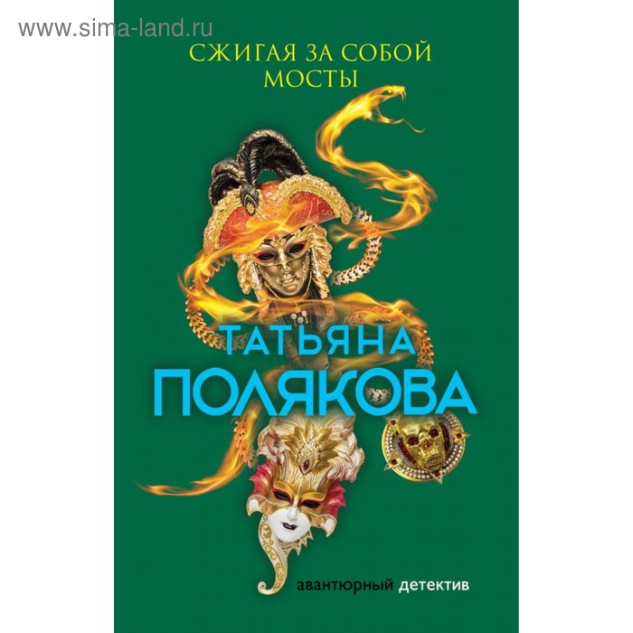 Сжигая за собой мосты. Полякова Т.В.
Сжигая за собой мосты. Полякова Т.В.