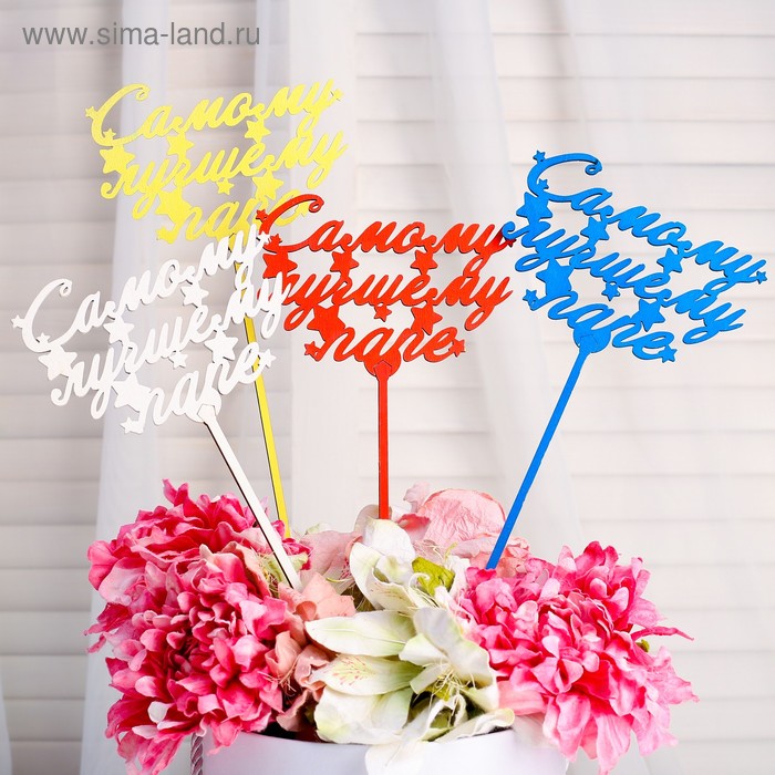 Топпер "Самому лучшему папе", микс, Дарим Красиво
Топпер "Самому лучшему папе", микс, Дарим Красиво