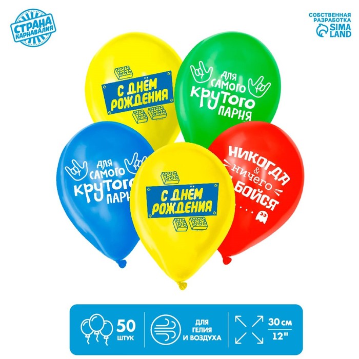 Шар латексный 12" "С днем рождения", для крутого парня, 1 ст., набор 50 шт 
Шар латексный 12" "С днем рождения", для крутого парня, 1 ст., набор 50 шт