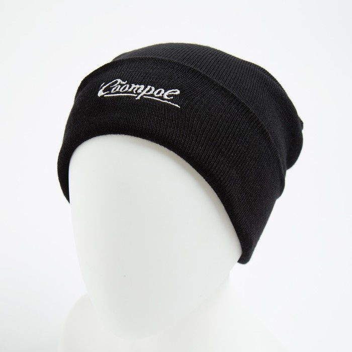 Шапка женская, цвет чёрный, размер 56-58
Шапка женская, цвет чёрный, размер 56-58