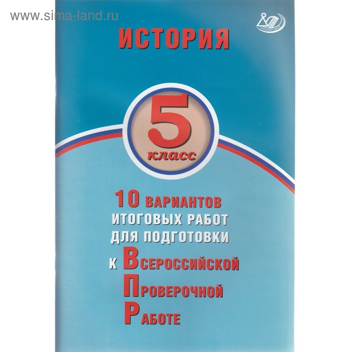 Тесты. ФГОС. История. 10 вариантов итоговых работ для подготовки к ВПР 5 класс. Гевуркова Е. А.
Тесты. ФГОС. История. 10 вариантов итоговых работ для подготовки к ВПР 5 класс. Гевуркова Е. А.