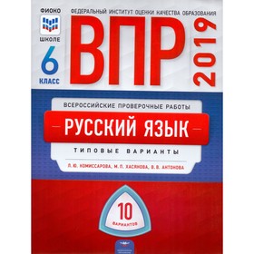 Русский язык. 6 класс. Всероссийская проверочная работа. Типовые варианты. 10 вариантов. Комиссарова Л. Ю., Хасянова М. П.
Русский язык. 6 класс. Всероссийская проверочная работа. Типовые варианты. 10 вариантов. Комиссарова Л. Ю., Хасянова М. П.