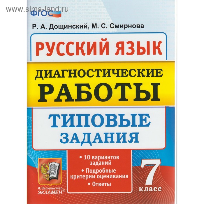 Диагностические работы. ФГОС. Русский язык. Диагностические работы 7 класс. Дощинский Р. А.
Диагностические работы. ФГОС. Русский язык. Диагностические работы 7 класс. Дощинский Р. А.