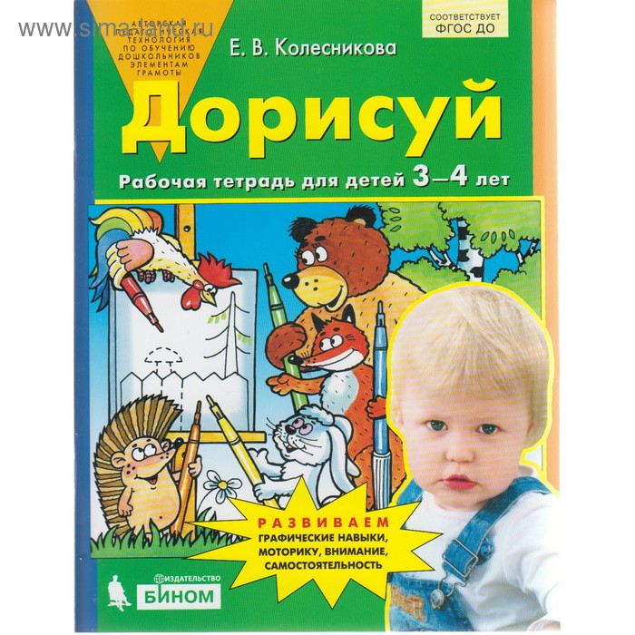 Тетрадь дошкольника. ФГОС ДО. Дорисуй 3-4 лет. Колесникова Е. В.
Тетрадь дошкольника. ФГОС ДО. Дорисуй 3-4 лет. Колесникова Е. В.