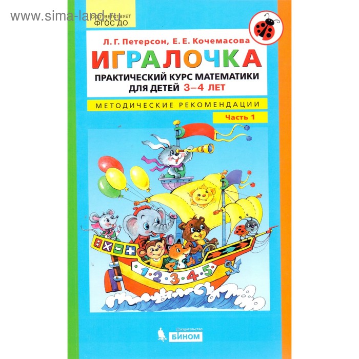 Игралочка. Практический курс математики для детей 3-4 лет. Методические рекомендации. Часть 1. Петерсон Л. Г., Кочемасова Е. Е.
Игралочка. Практический курс математики для детей 3-4 лет. Методические рекомендации. Часть 1. Петерсон Л. Г., Кочемасова Е. Е.