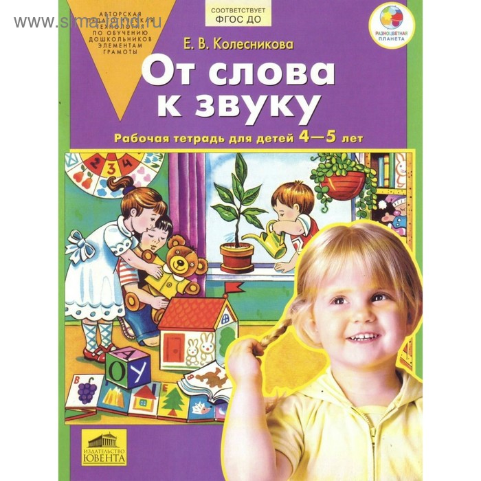 Рабочая тетрадь для детей 4-5 лет «От слова к звуку». Колесникова Е. В.
Рабочая тетрадь для детей 4-5 лет «От слова к звуку». Колесникова Е. В.