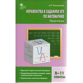 Практикум. ФГОС. Неравенства в заданиях ЕГЭ по математике. Практикум 8-11 класс. Рязановский А. Р.
Практикум. ФГОС. Неравенства в заданиях ЕГЭ по математике. Практикум 8-11 класс. Рязановский А. Р.