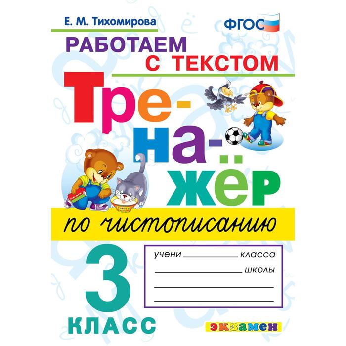 Тренажер. ФГОС. Тренажер по чистописанию. Работаем с текстом 3 класс. Тихомирова Е. М.
Тренажер. ФГОС. Тренажер по чистописанию. Работаем с текстом 3 класс. Тихомирова Е. М.