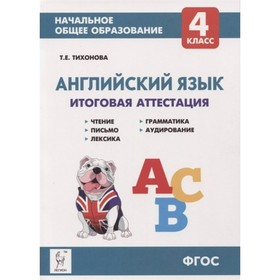 Английский язык. 4 класс. Универсальная подготовка к итоговой аттестации. Тихонова Т. Е.
Английский язык. 4 класс. Универсальная подготовка к итоговой аттестации. Тихонова Т. Е.