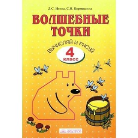 Волшебные точки. Вычисляй и рисуй. 4 класс. Рабочая тетрадь. Итина Л. С., Кормишина С. Н.
Волшебные точки. Вычисляй и рисуй. 4 класс. Рабочая тетрадь. Итина Л. С., Кормишина С. Н.