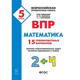 Проверочные работы. ФГОС. Математика. 15 тренировочных вариантов 5 класс. Под редакцией Лысенко Ф. Ф.
Проверочные работы. ФГОС. Математика. 15 тренировочных вариантов 5 класс. Под редакцией Лысенко Ф. Ф.