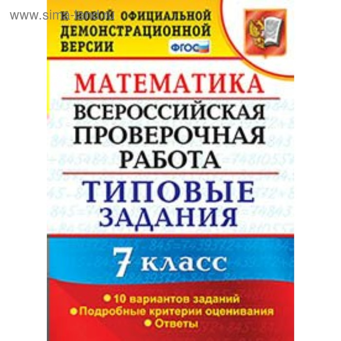 Математика. 7 класс. Всероссийская проверочная работа. Типовые задания. 10 вариантов. Ахременкова В. И.
Математика. 7 класс. Всероссийская проверочная работа. Типовые задания. 10 вариантов. Ахременкова В. И.