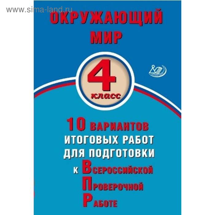 Тесты. Окружающий мир. 10 вариантов итоговых работ для подготовки к ВПР 4 класс. Скворцов П. М.
Тесты. Окружающий мир. 10 вариантов итоговых работ для подготовки к ВПР 4 класс. Скворцов П. М.
