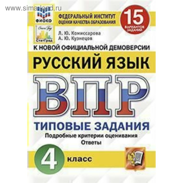 Русский язык. 4 класс. Всероссийская проверочная работа. Типовые задания. 15 вариантов. Комиссарова Л. Ю., Кузнецов А. Ю.
Русский язык. 4 класс. Всероссийская проверочная работа. Типовые задания. 15 вариантов. Комиссарова Л. Ю., Кузнецов А. Ю.