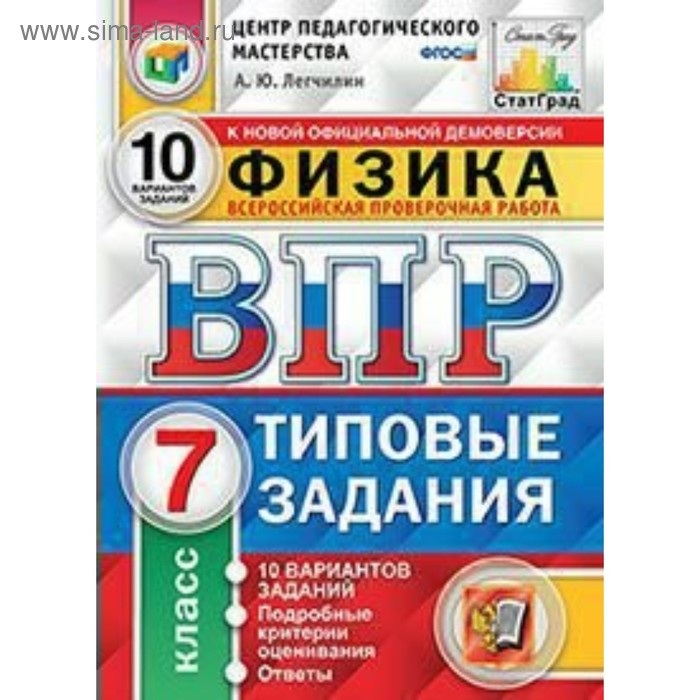 Физика. 7 класс. Всероссийская проверочная работа. Типовые варианты. 10 вариантов. Легчилин А. Ю.
Физика. 7 класс. Всероссийская проверочная работа. Типовые варианты. 10 вариантов. Легчилин А. Ю.