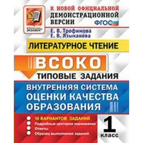 ВСОКО. Литературное чтение. 1 класс. Типовые варианты. 10 вариантов. Трофимова Е. В., Языканова Е. В.
ВСОКО. Литературное чтение. 1 класс. Типовые варианты. 10 вариантов. Трофимова Е. В., Языканова Е. В.