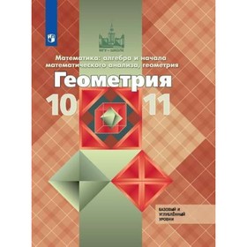 Геометрия. 10-11 классы. Учебник. Базовый и углублённый уровни. Атанасян Л. С., Бутузов В. Ф.
Геометрия. 10-11 классы. Учебник. Базовый и углублённый уровни. Атанасян Л. С., Бутузов В. Ф.