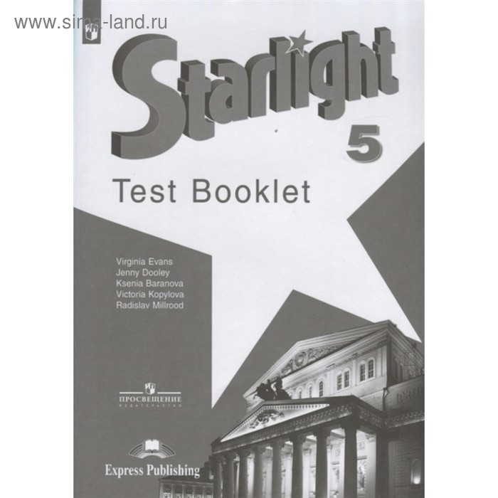 Звёздный английский. Starlight. 5 класс. Контрольные задания. Баранова К. М., Дули Д., Копылова В. В., Мильруд Р. П., Эванс В.
Звёздный английский. Starlight. 5 класс. Контрольные задания. Баранова К. М., Дули Д., Копылова В. В., Мильруд Р. П., Эванс В.