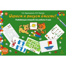 Играем и рисуем вместе. Развивающая тетрадь для работы в паре для детей 5-6 лет. Каралашвили Е. А., Павлова Л. И.
Играем и рисуем вместе. Развивающая тетрадь для работы в паре для детей 5-6 лет. Каралашвили Е. А., Павлова Л. И.