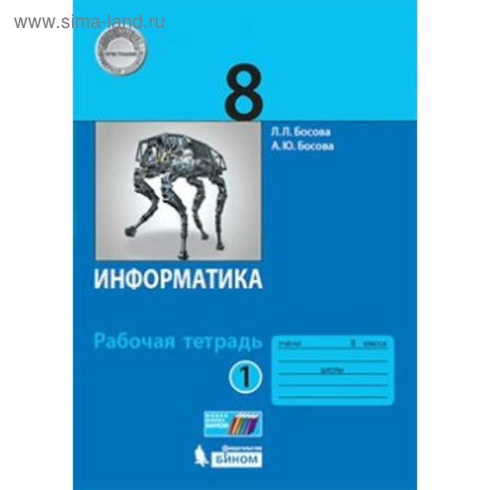 Информатика. 8 класс. Рабочая тетрадь в 2-х частях. Босова Л. Л., Босова А. Ю.
Информатика. 8 класс. Рабочая тетрадь в 2-х частях. Босова Л. Л., Босова А. Ю.