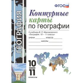 География. 10-11 классы. Контурные карты к учебнику В. П. Максаковского. Карташева Т. А.
География. 10-11 классы. Контурные карты к учебнику В. П. Максаковского. Карташева Т. А.
