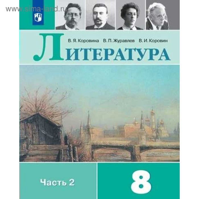 Литература. 8 класс. Часть 2. Учебник. Коровина В. Я., Коровин В. И., Журавлев В. П.
Литература. 8 класс. Часть 2. Учебник. Коровина В. Я., Коровин В. И., Журавлев В. П.