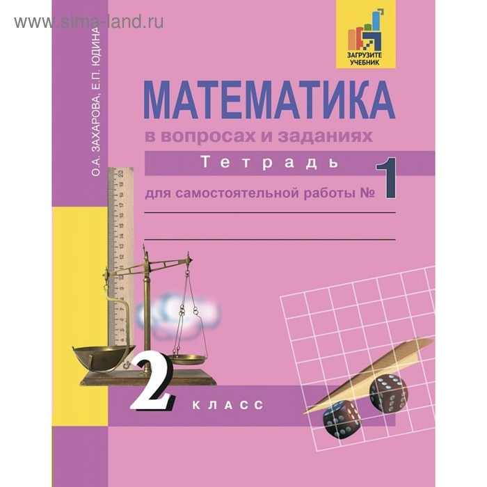 Математика. 2 класс. Тетрадь для самостоятельные работы. Часть 1. Юдина Е. П., Захарова О. А.
Математика. 2 класс. Тетрадь для самостоятельные работы. Часть 1. Юдина Е. П., Захарова О. А.