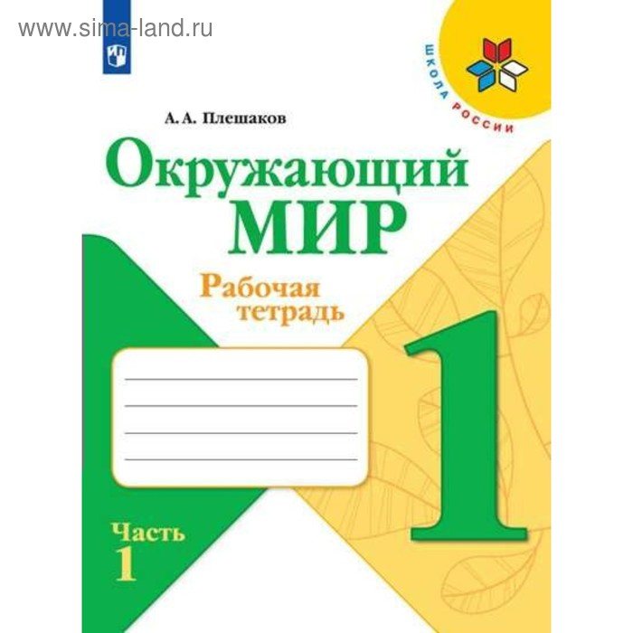Рабочая тетрадь. ФГОС. Окружающий мир, новое оформление, 1 класс, Часть 1. Плешаков А. А.
Рабочая тетрадь. ФГОС. Окружающий мир, новое оформление, 1 класс, Часть 1. Плешаков А. А.
