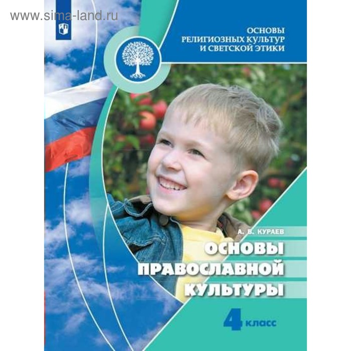 Учебник. ФГОС. ОРКиСЭ. Основы православной культуры, новое оформление, 2019 г. 4 класс. Кураев А. В.
Учебник. ФГОС. ОРКиСЭ. Основы православной культуры, новое оформление, 2019 г. 4 класс. Кураев А. В.