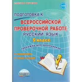 Русский язык. 5 класс. Всероссийская проверочная работа. Тренажёр для школьников. Ромашина Н. Ф.
Русский язык. 5 класс. Всероссийская проверочная работа. Тренажёр для школьников. Ромашина Н. Ф.