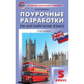 Английский язык. 5 класс. Поурочные разработки к учебнику Ю. Е. Ваулиной. Наговицына О. В.
Английский язык. 5 класс. Поурочные разработки к учебнику Ю. Е. Ваулиной. Наговицына О. В.
