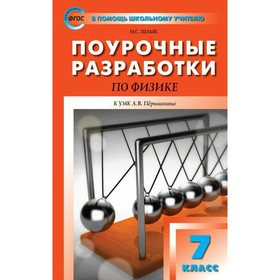 Методическое пособие (рекомендации). ФГОС. Поурочные разработки по физике к УМК Перышкина 7 класс. Шлык Н. С.
Методическое пособие (рекомендации). ФГОС. Поурочные разработки по физике к УМК Перышкина 7 класс. Шлык Н. С.