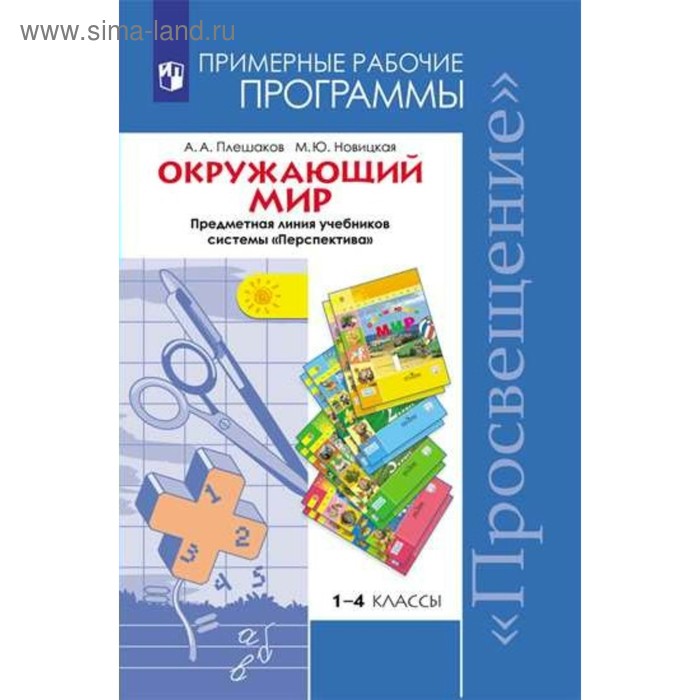 Программа. ФГОС. Окружающий мир. Предметная линия учебников системы «Перспектива» 1-4 класс. Плешаков А. А.
Программа. ФГОС. Окружающий мир. Предметная линия учебников системы «Перспектива» 1-4 класс. Плешаков А. А.