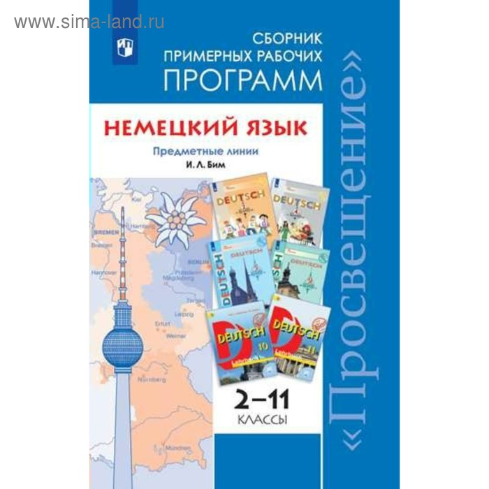 Программа. ФГОС. Немецкий язык. Предметная линия учебников И. Л. Бим, но. офор 2-11 класс. Бим И. Л.
Программа. ФГОС. Немецкий язык. Предметная линия учебников И. Л. Бим, но. офор 2-11 класс. Бим И. Л.