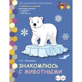 Тетрадь дошкольника. ФГОС ДО. Знакомлюсь с животными, 1-е полугодие подг. гр, 6-7 лет. Новикова С. Н.
Тетрадь дошкольника. ФГОС ДО. Знакомлюсь с животными, 1-е полугодие подг. гр, 6-7 лет. Новикова С. Н.