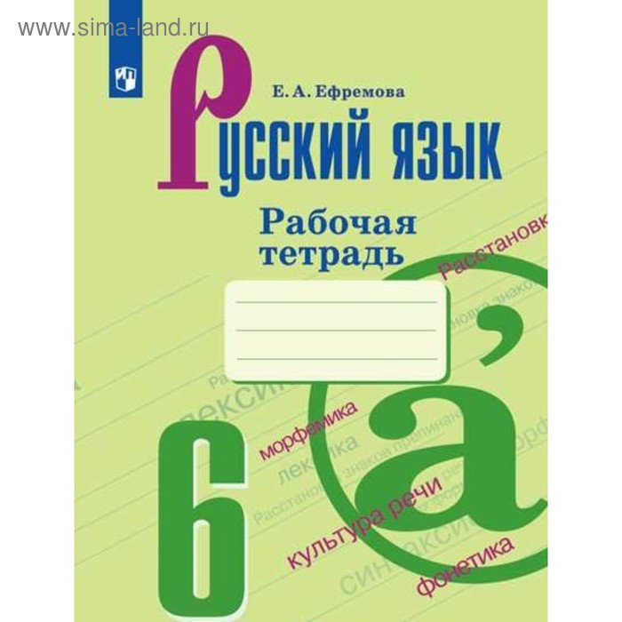 Русский язык. 6 класс. Рабочая тетрадь. Ефремова Е. А.
Русский язык. 6 класс. Рабочая тетрадь. Ефремова Е. А.