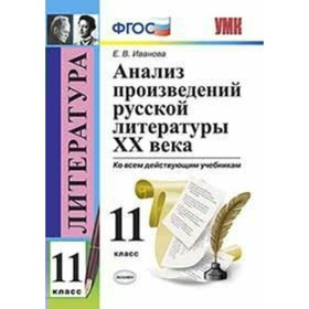Литература. 11 класс. Анализ произведений русской литературы XX века. Ко всем действующим учебникам. Иванова Е. В.
Литература. 11 класс. Анализ произведений русской литературы XX века. Ко всем действующим учебникам. Иванова Е. В.
