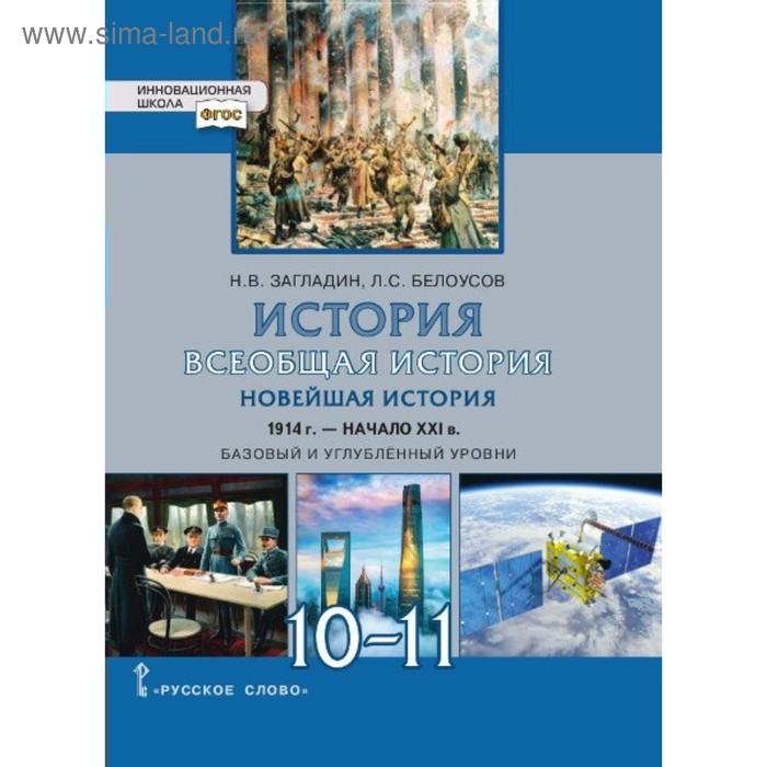 Всеобщая история. 10-11 классы. Новейшая история 1914 – начало XXI века. Учебник. Базовый и углублённый уровень. Загладин Н. В., Белоусов Л. С.
Всеобщая история. 10-11 классы. Новейшая история 1914 – начало XXI века. Учебник. Базовый и углублённый уровень. Загладин Н. В., Белоусов Л. С.