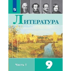 Литература. 9 класс. Учебник в 2-х частях. Часть 1. Коровина В. Я., Журавлев В. П.
Литература. 9 класс. Учебник в 2-х частях. Часть 1. Коровина В. Я., Журавлев В. П.