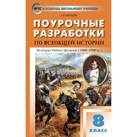Всеобщая история. История Нового времени. 8 класс. 1800-1900. Поурочные разработки к учебнику А.Я. Юдовской. Поздеев А. В.
Всеобщая история. История Нового времени. 8 класс. 1800-1900. Поурочные разработки к учебнику А.Я. Юдовской. Поздеев А. В.