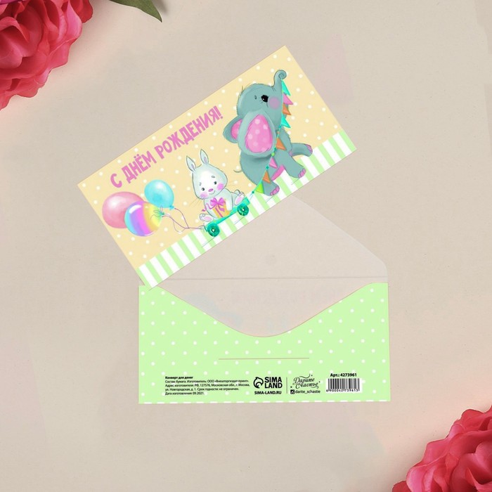 Конверт для денег «С Днём рождения!» зайчик с подарком, 16.5 × 8 см
Конверт для денег «С Днём рождения!» зайчик с подарком, 16.5 × 8 см