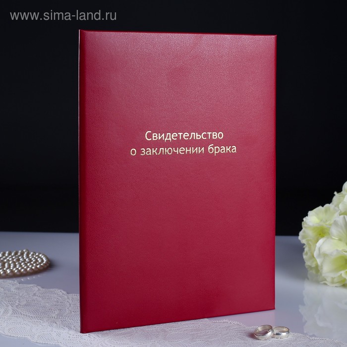 Папка для свидетельства о браке "Бордовая" бумвинил, мягкая, А4
Папка для свидетельства о браке "Бордовая" бумвинил, мягкая, А4